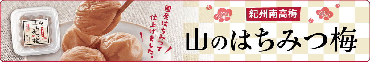 はちみつ梅