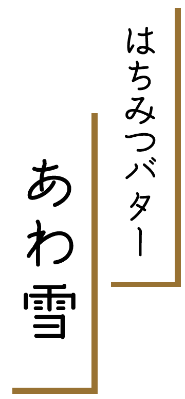 はちみつバターあわ雪