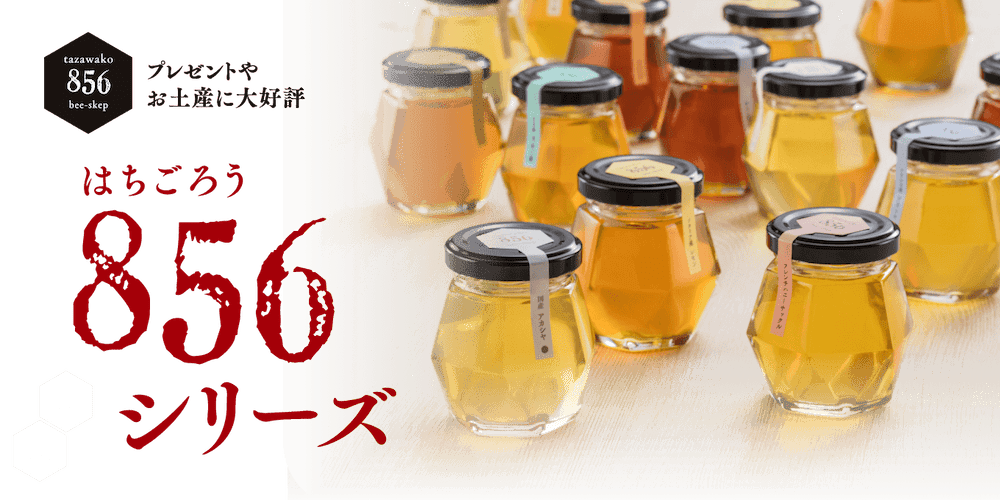 プレゼントやお土産に大好評　856（はちごろう）シリーズ