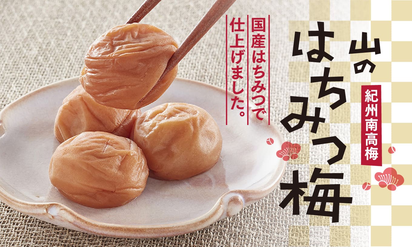 山のはちみつ梅