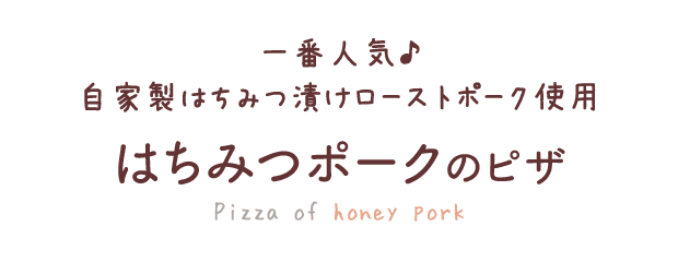 はちみつポークのピザ