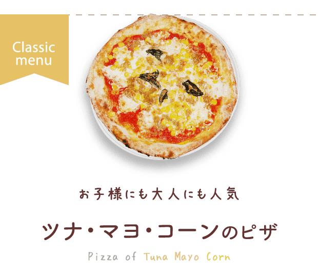 ツナマヨコーンのピザ