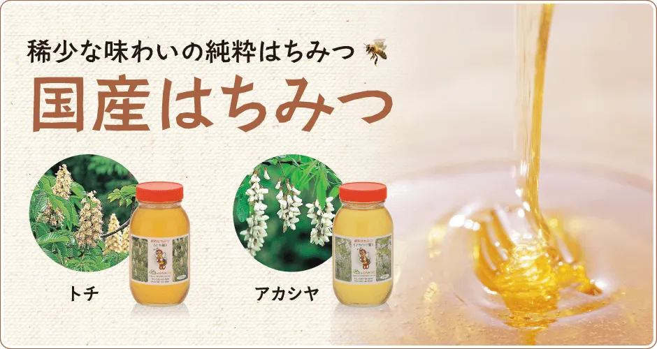 国産純粋はちみつ