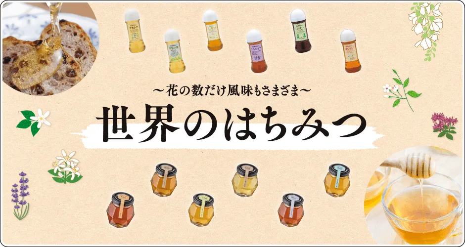 世界のはちみつ