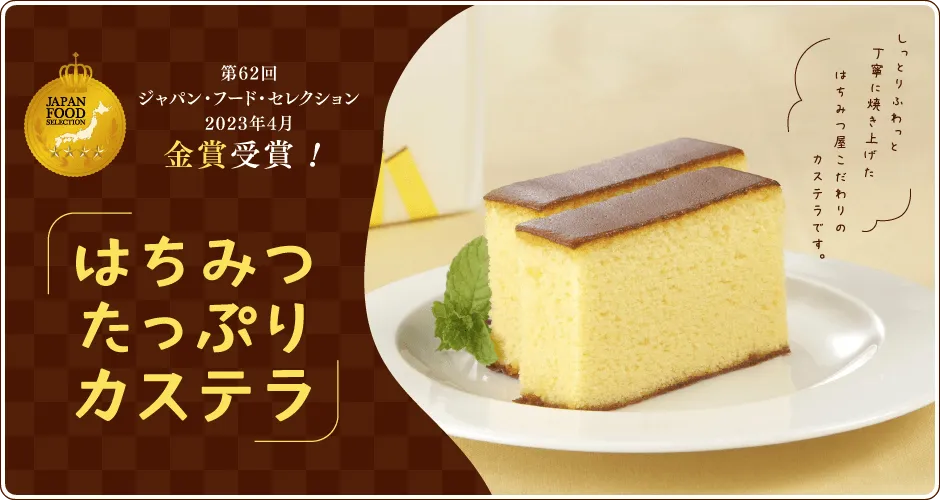 はちみつたっぷりカステラ