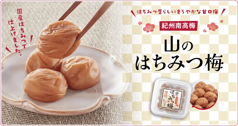 はちみつ梅