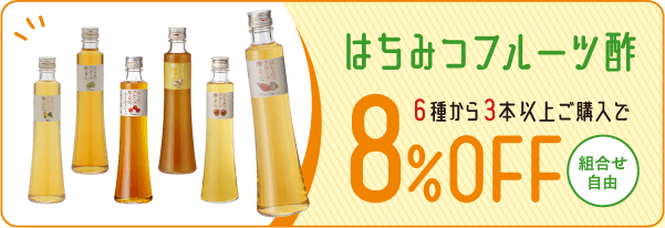 フルーツ酢3本以上ご購入で8％OFF