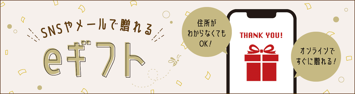 住所がわからなくても贈れるeギフト