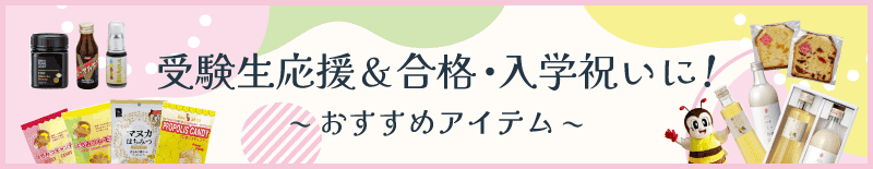 受験生応援ギフト