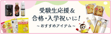 受験生応援&合格・入学祝いオススメアイテム