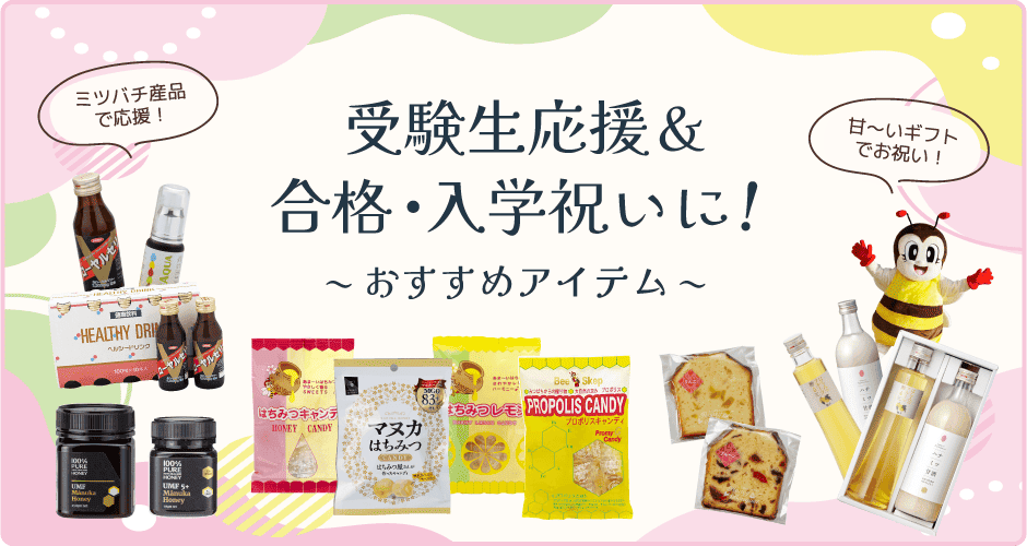 受験生応援&合格・入学祝いオススメアイテム