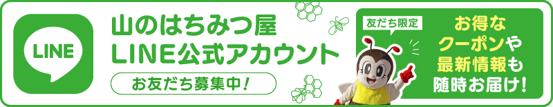 山のはちみつ屋公式LINE