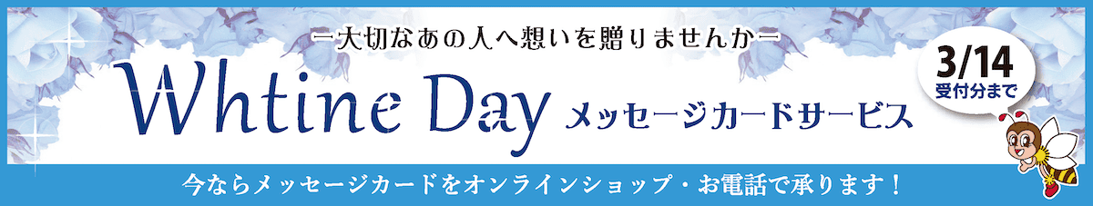 2026ホワイトデー